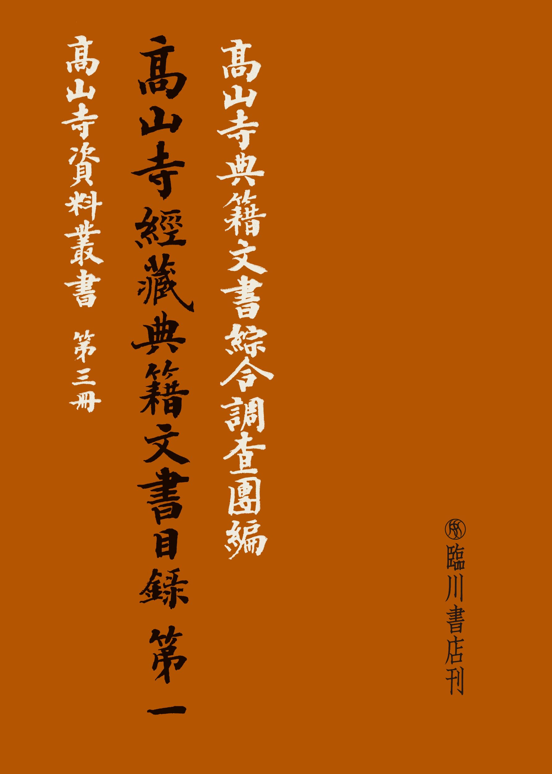 山田伯爵家文書 全七巻、総目録セット 高山寺経蔵典籍文書目録 第一 | 高山寺典籍文書綜合調査団 |本 | 通販
